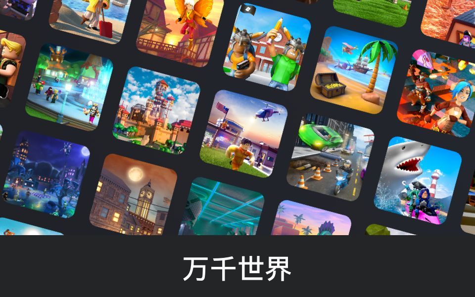 Roblox中文版不用登录