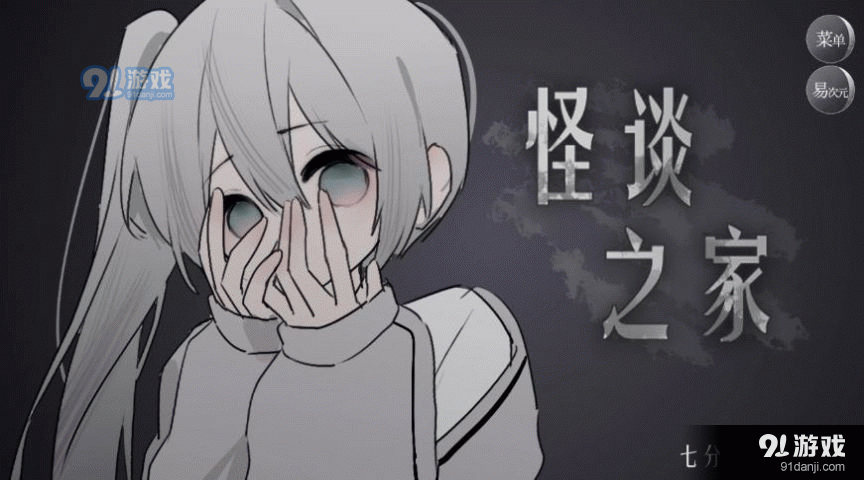 怪谈之家正式版