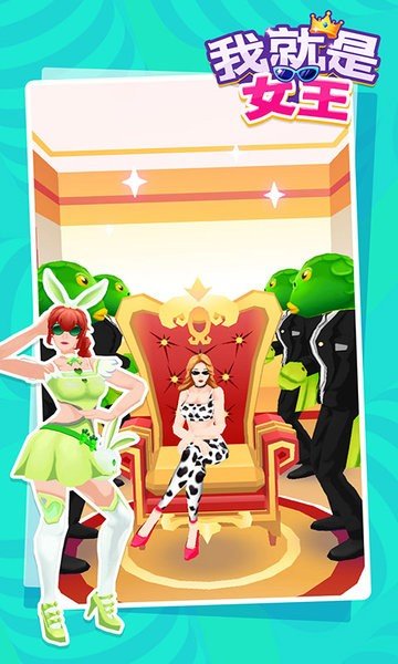 我就是女王完整版