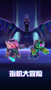 我的世界儿童版游戏