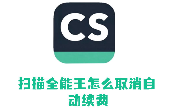扫描全能王如何关闭自动续费