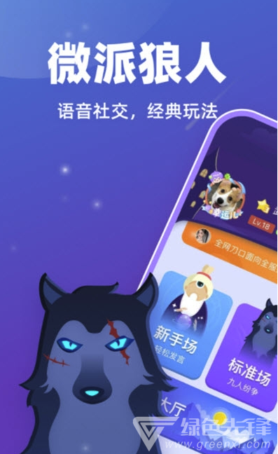 微派狼人(桌游语音交友)V1.0.2 安卓免费版