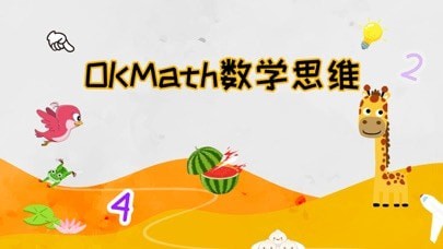 OKMath数学思维苹果版