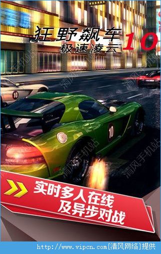 狂野飙车10v1.0
