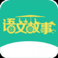 语文故事