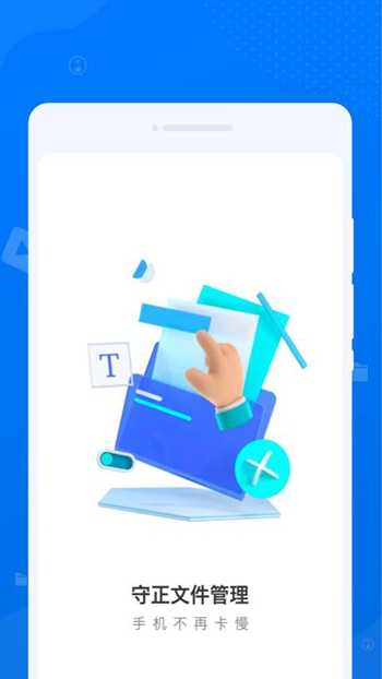 守正文件管理app