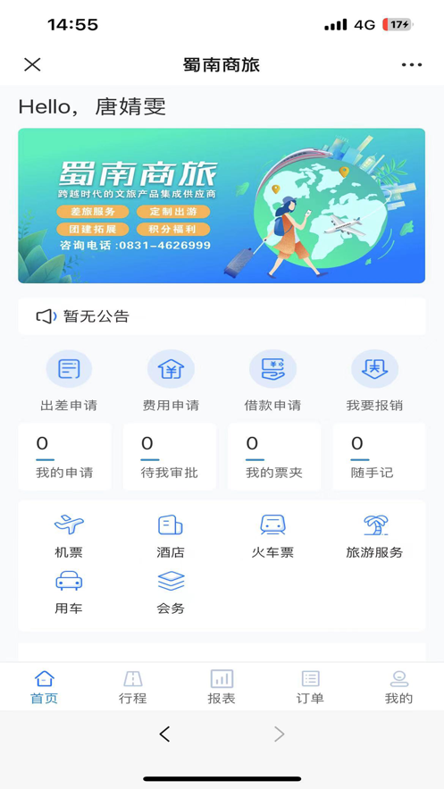 蜀南商旅app