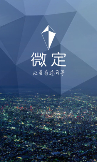 微定GPS手机定位软件