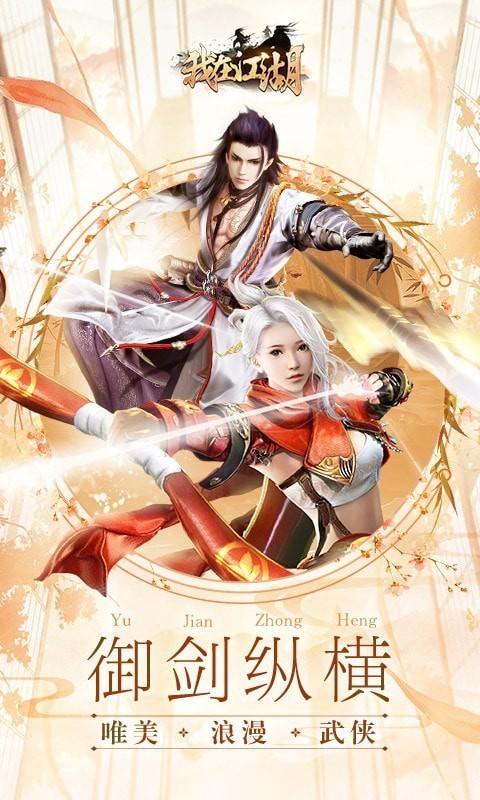 我在江湖app