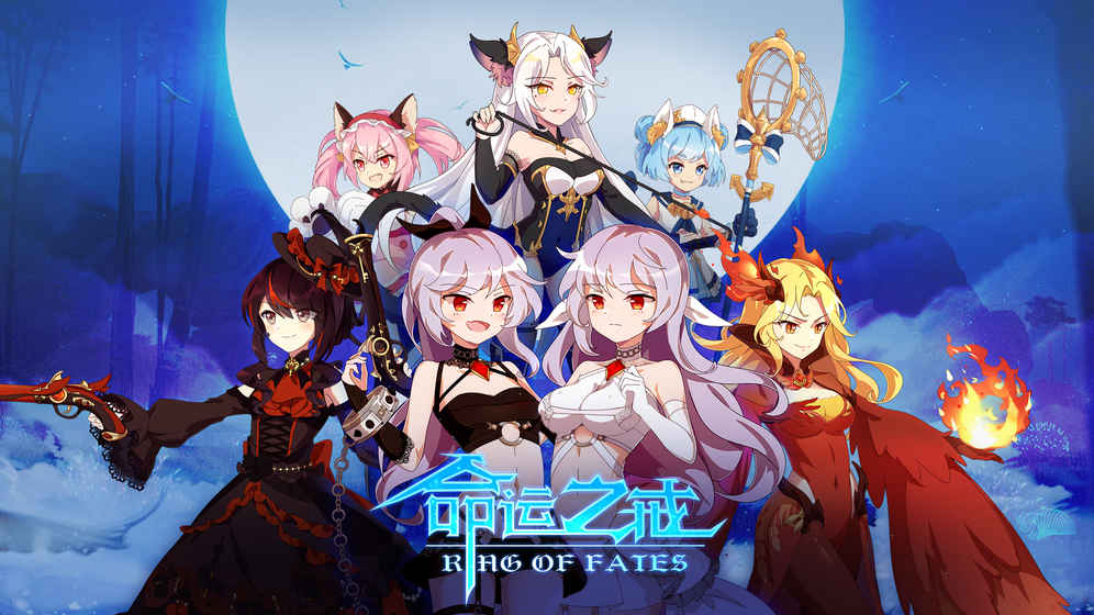 命运之戒最新版