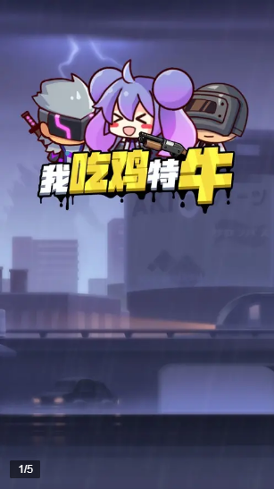 我吃鸡特牛v1.0.1最新版