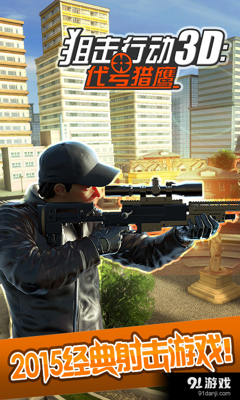 狙击行动3D：代号猎鹰