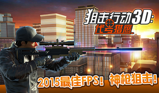 狙击行动3D代号猎鹰九游版