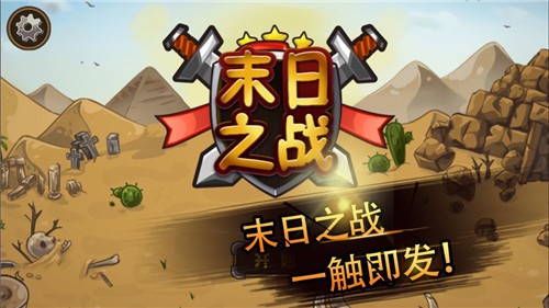 塔防末日之战app
