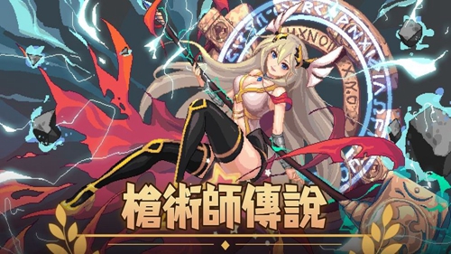 枪术师传说app2024