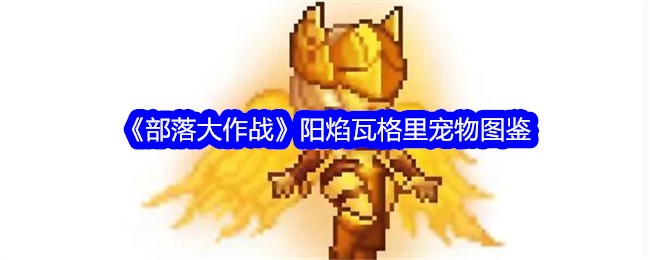 部落大作战阳焰瓦格怎么获得