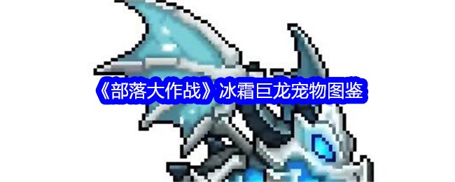 部落大作战冰霜巨龙技能是什么