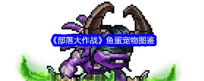部落大作战鱼蛋怎么获得