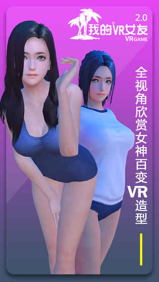 我的VR女友