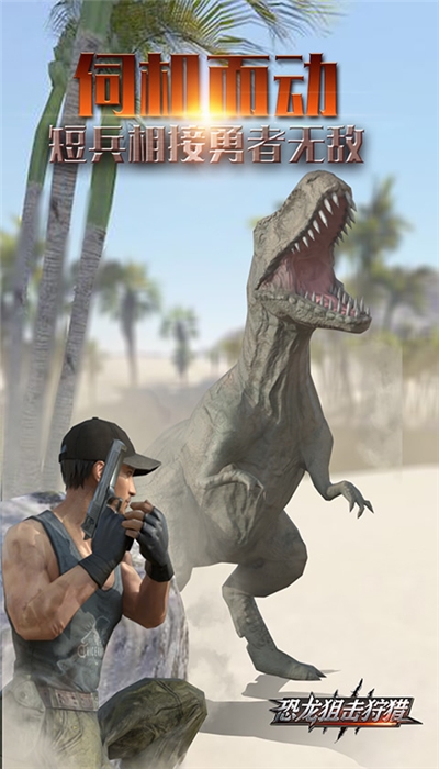 恐龙狙击狩猎无限金币