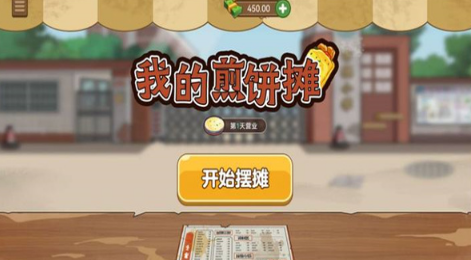 我的煎饼摊v1.5.3