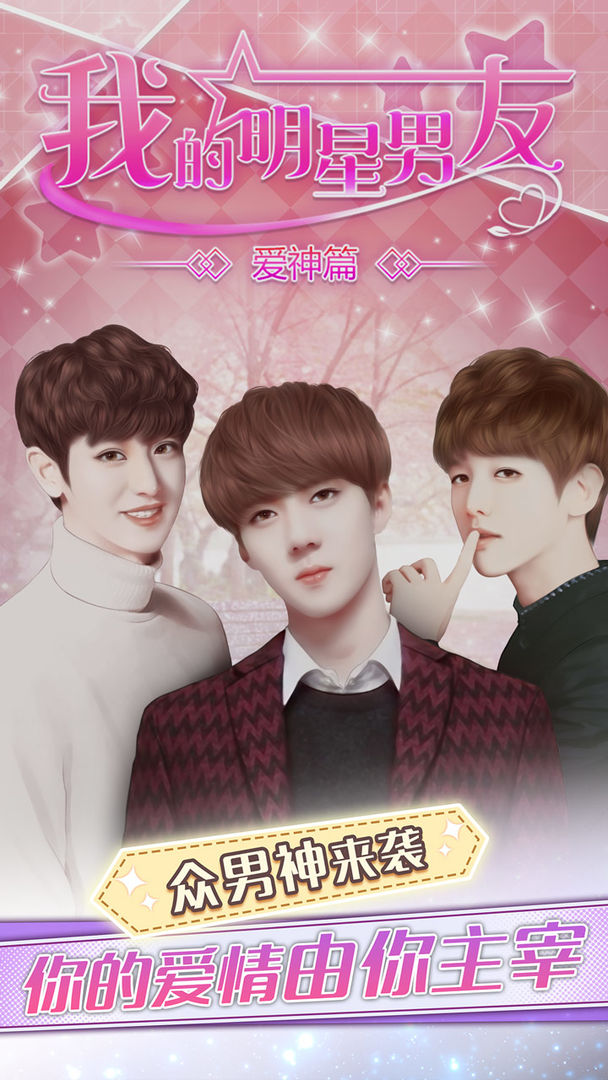 我的明星男友爱神篇最新版