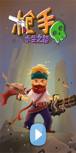 枪手求生之路app