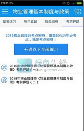 物业管理师考试(物业管理师考试练习)安卓版