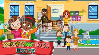 我的小镇朋友之家