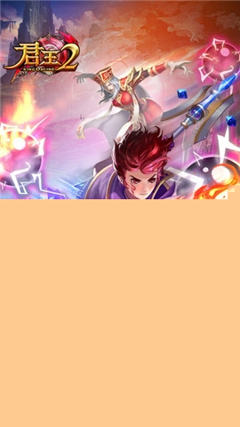 君王2手机版