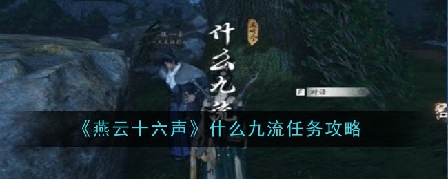 燕云十六声什么九流任务怎么完成的