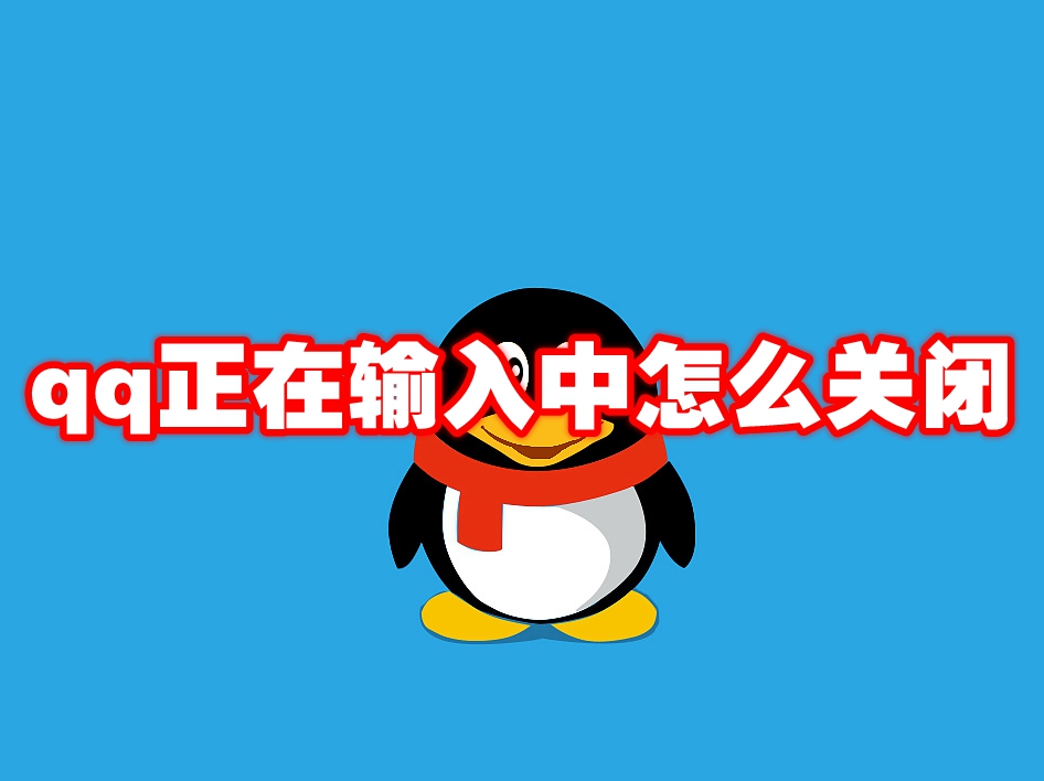 qq正在输入中怎么关闭 qq正在输入中怎么设置