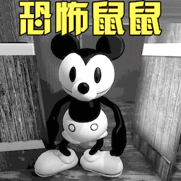 恐怖老鼠app