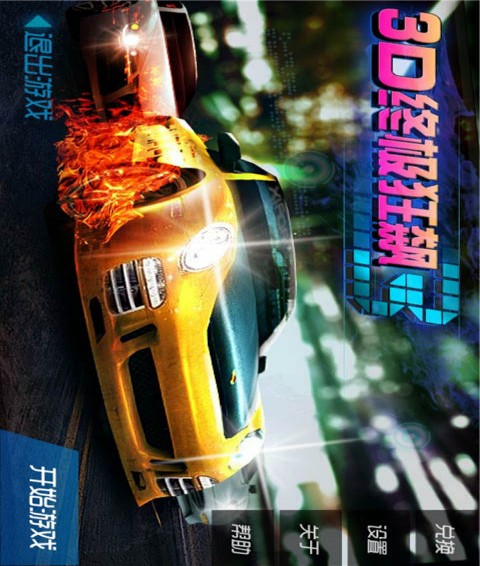 狂飙3D漂移竞速4