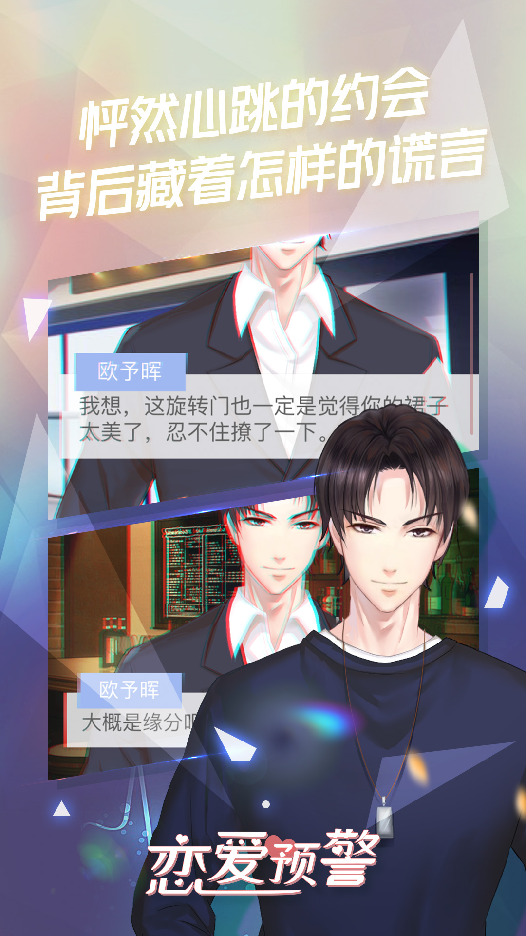 恋爱预警：唯一的谎言