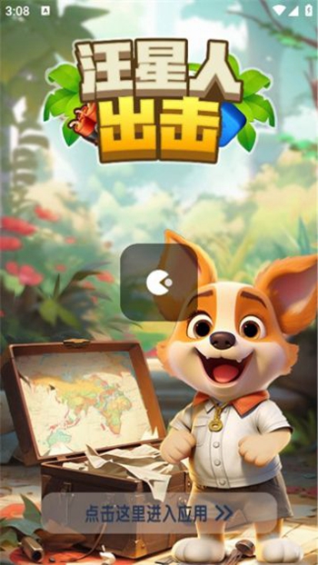汪星人出击app