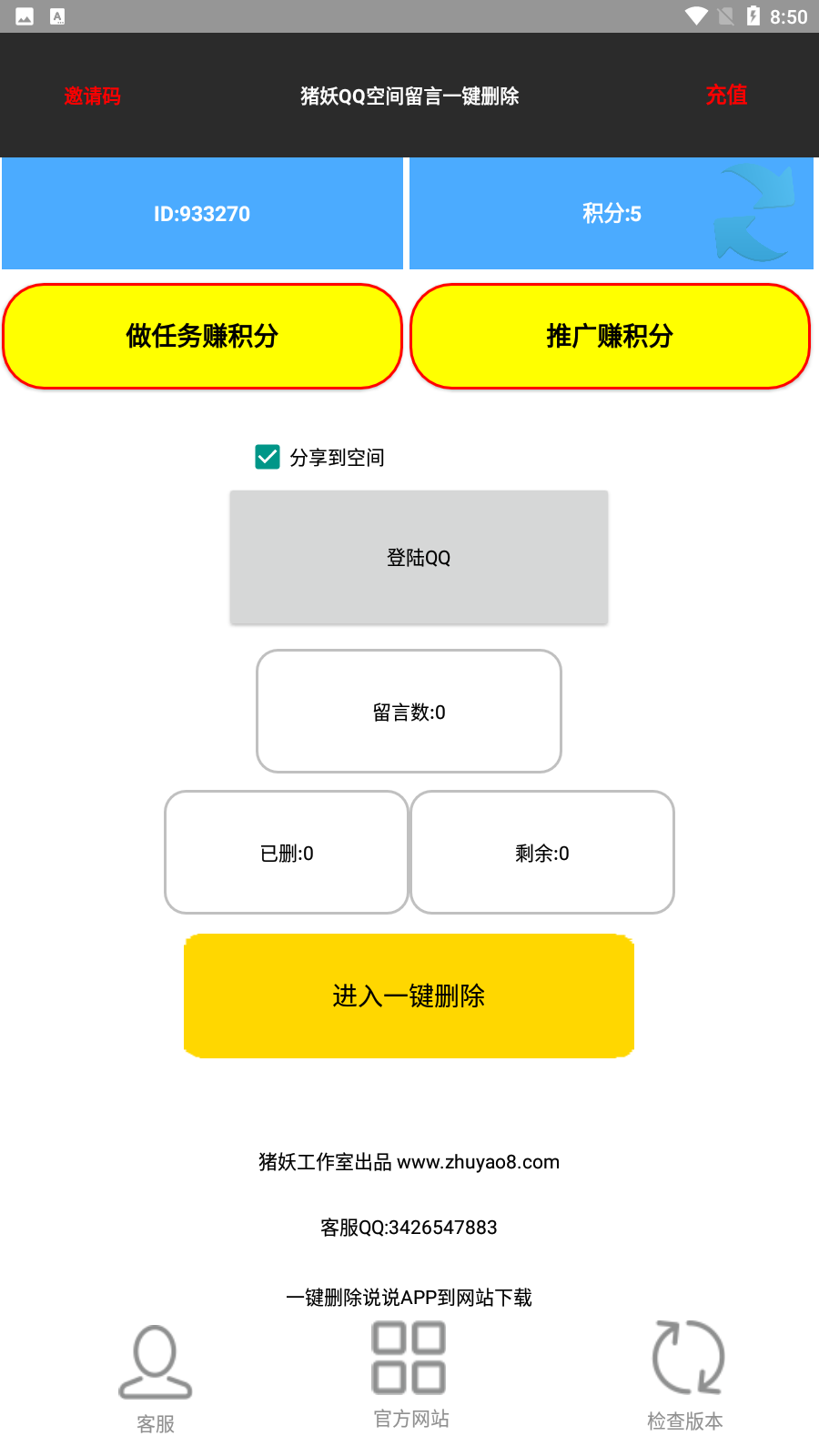 猪妖QQ空间留言一键删除