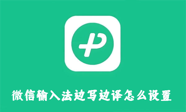 微信怎么设置边写边译