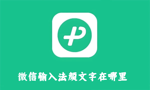 微信输入法颜文字在哪