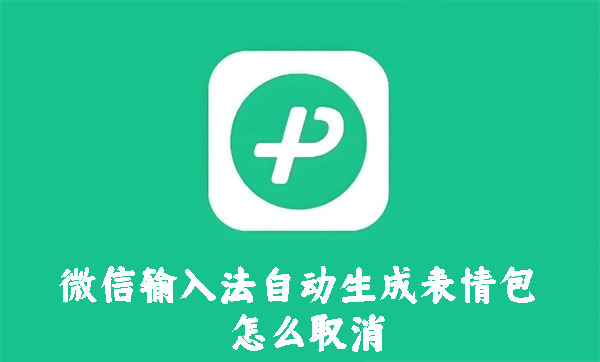 微信输入法如何取消自动生成表情包