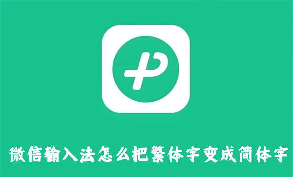 微信输入法如何将繁体字变成简体字