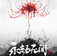永劫无间张起灵怎么玩