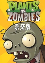植物大战僵尸杂交版挑战模式第8关通关条件是什么