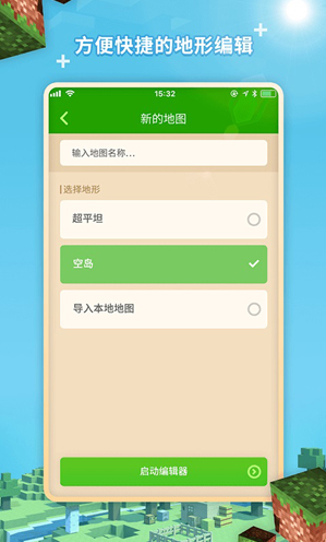 我的世界地图编辑器V1.1.7 安卓手机版