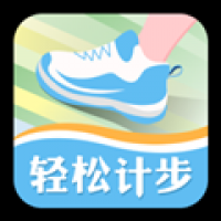 轻松计步