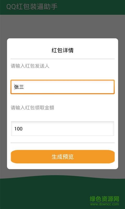 qq转账生成器手机版(qq转账截图生成器)V3.6 安卓版