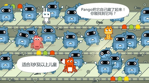 Pango捉迷藏
