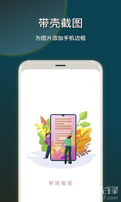 截图加壳快捷指令(带壳截图工具)V1.1 安卓最新版