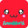 我的卡哇伊世界2app