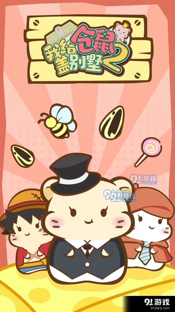 我给仓鼠盖别墅2